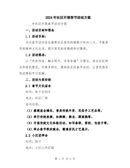 2024年社区开展春节活动方案