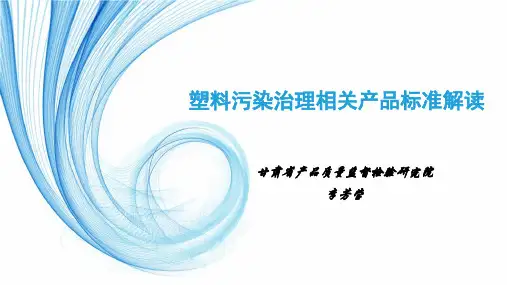 塑料污染治理相关产品标准解读
