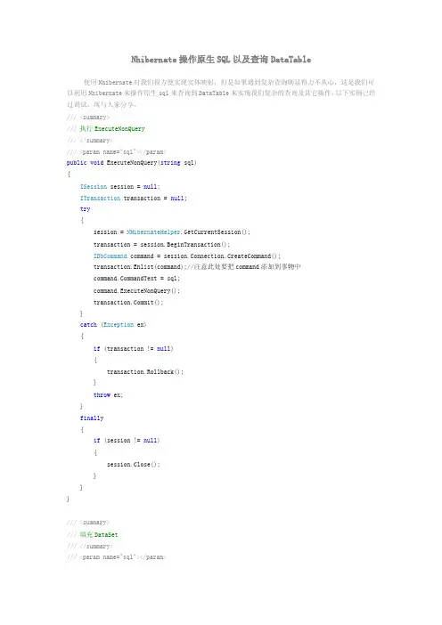 事务——Nhibernate操作原生SQL以及查询DataTable