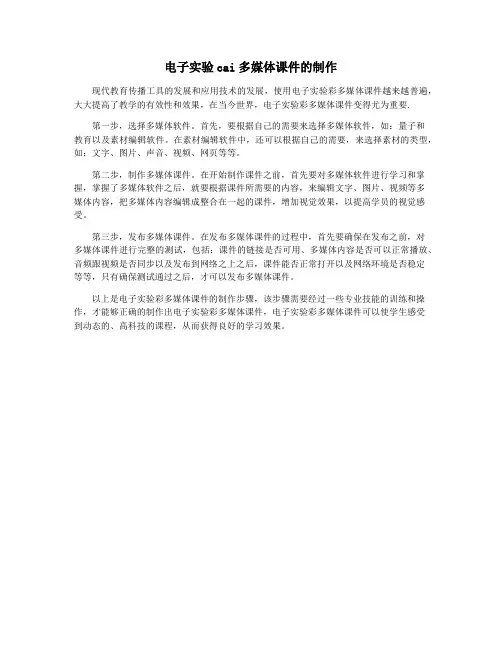 电子实验cai多媒体课件的制作