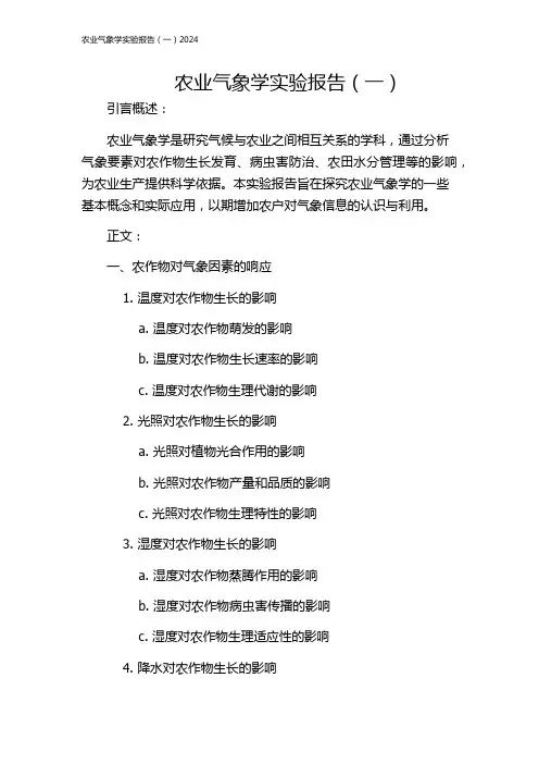 农业气象学实验报告(一)2024