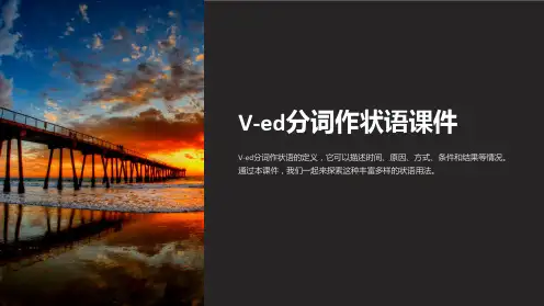 V-ed分词作状语课件