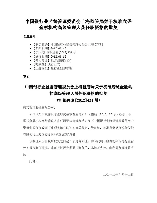 中国银行业监督管理委员会上海监管局关于核准袁璐金融机构高级管理人员任职资格的批复