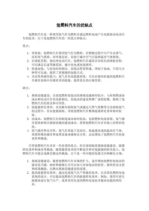氢燃料汽车的优缺点