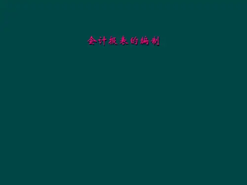 会计报表的编制