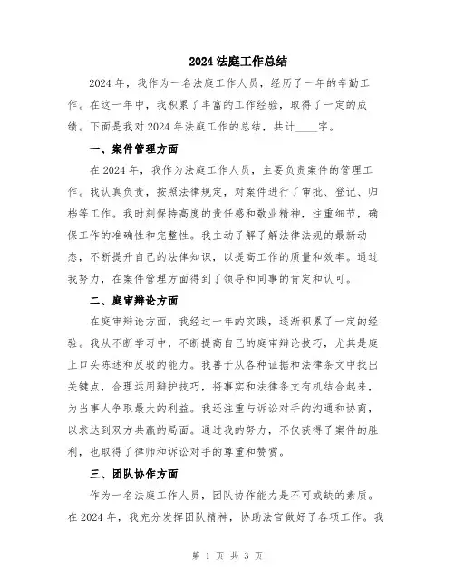2024法庭工作总结
