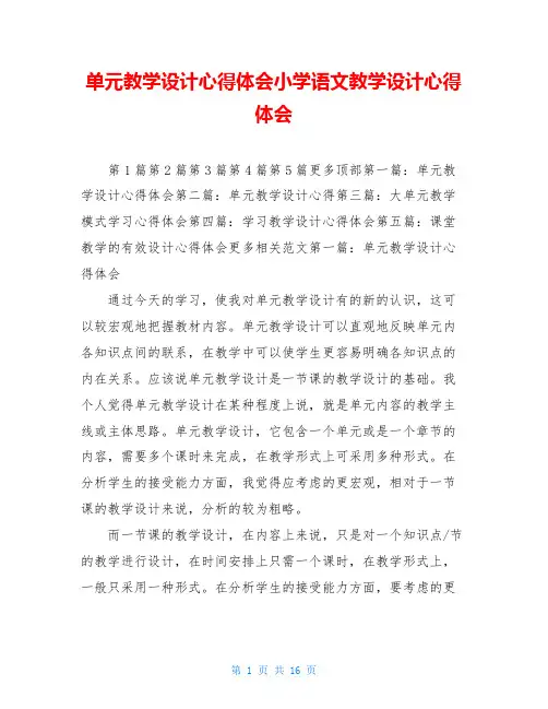 单元教学设计心得体会小学语文教学设计心得体会