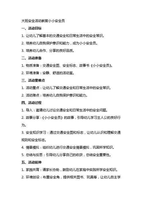 大班安全活动教案小小安全员