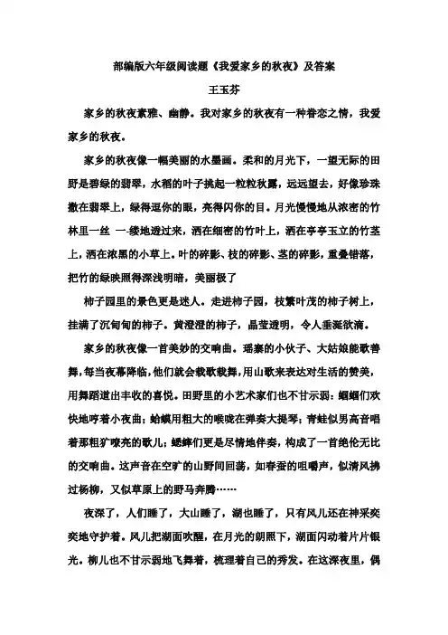部编版六年级阅读题《我爱家乡的秋夜》及答案