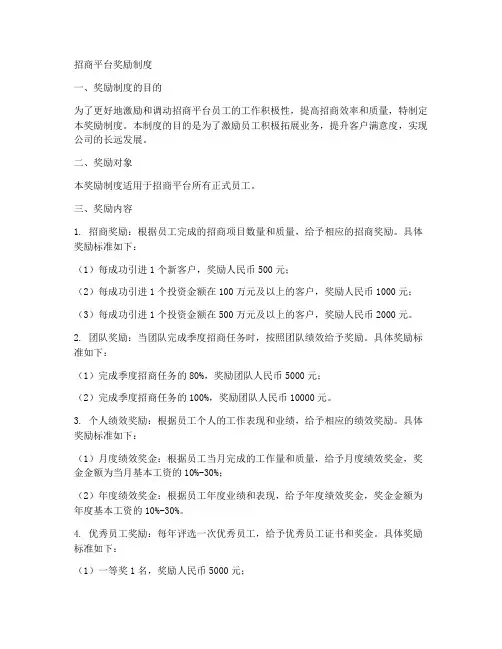 招商平台奖励制度模板