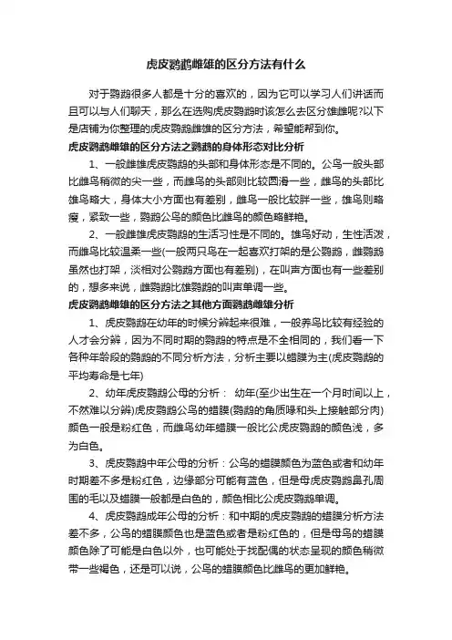 虎皮鹦鹉雌雄的区分方法有什么
