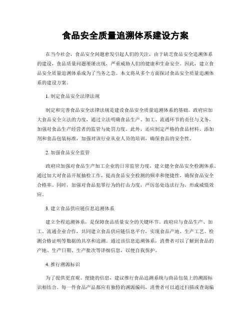 食品安全质量追溯体系建设方案