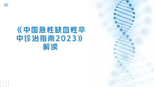 《中国急性缺血性卒中诊治指南2023》解读