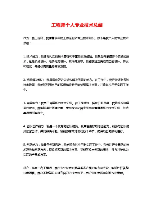 工程师个人专业技术总结