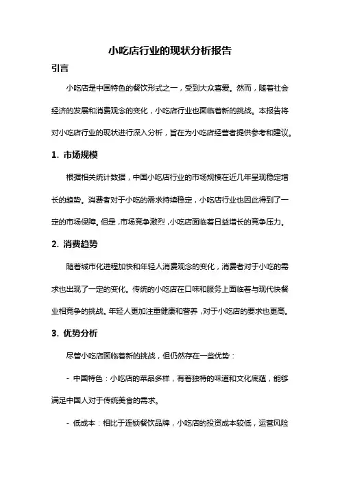 小吃店行业的现状分析报告