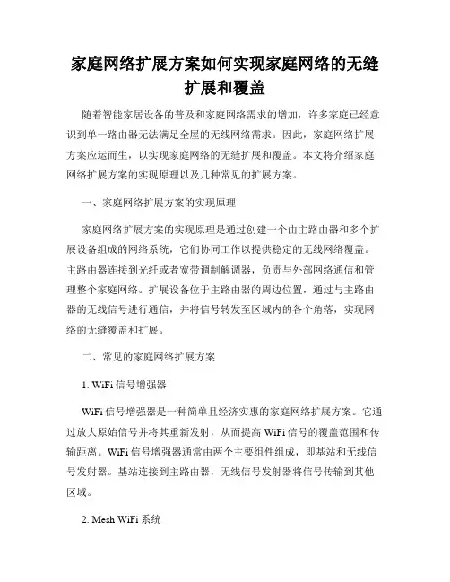 家庭网络扩展方案如何实现家庭网络的无缝扩展和覆盖