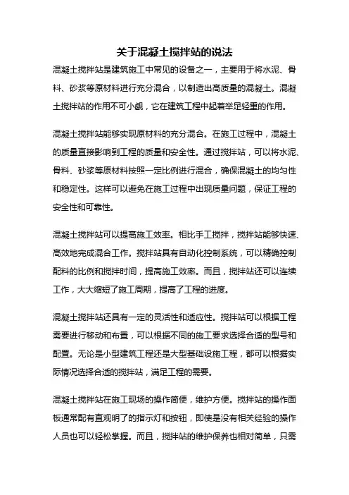 关于混凝土搅拌站的说法