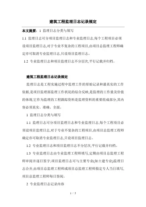 建筑工程监理日志记录规定