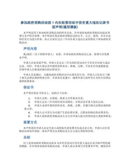 参加政府采购活动前3内在经营活动中没有重大违法记录书面声明(通用模板)