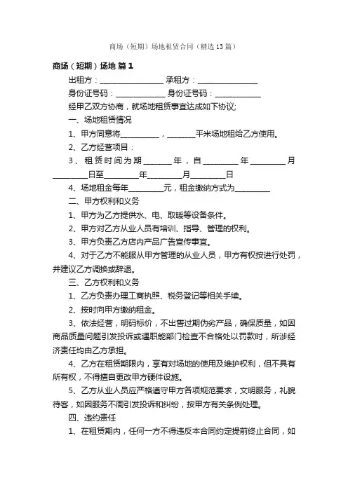 商场（短期）场地租赁合同（精选13篇）