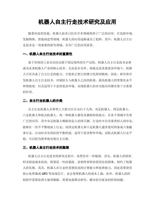 机器人自主行走技术研究及应用