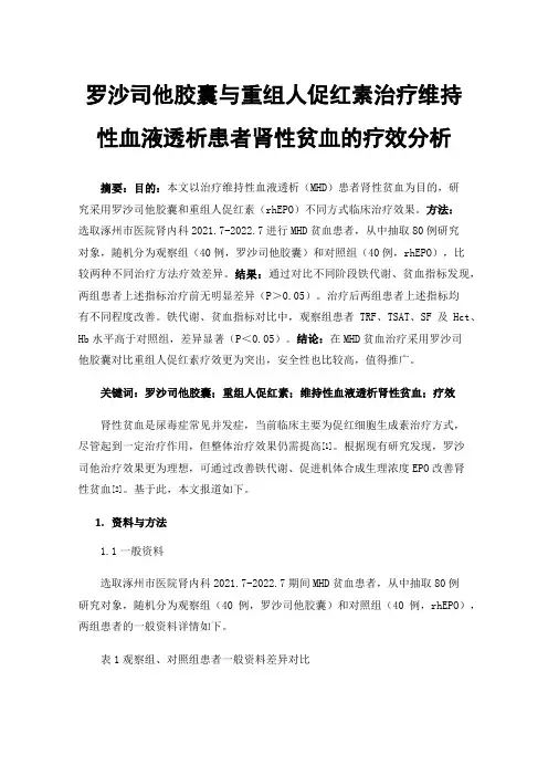 罗沙司他胶囊与重组人促红素治疗维持性血液透析患者肾性贫血的疗效分析