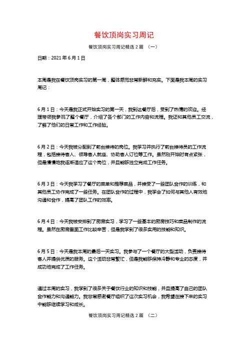 餐饮顶岗实习周记2篇