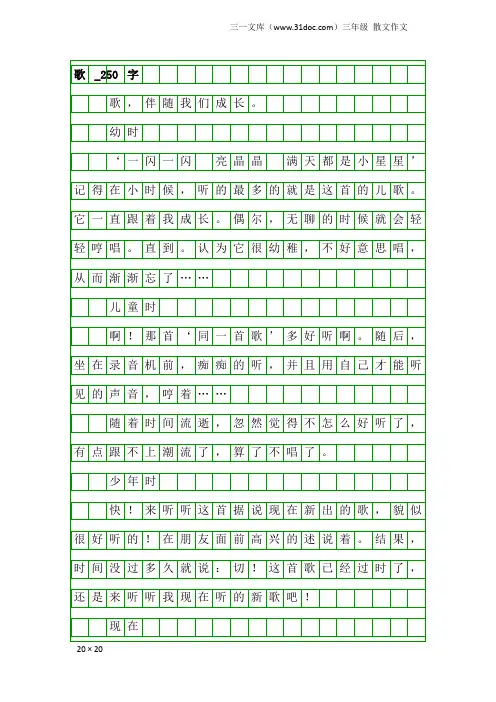 三年级散文作文：歌_250字