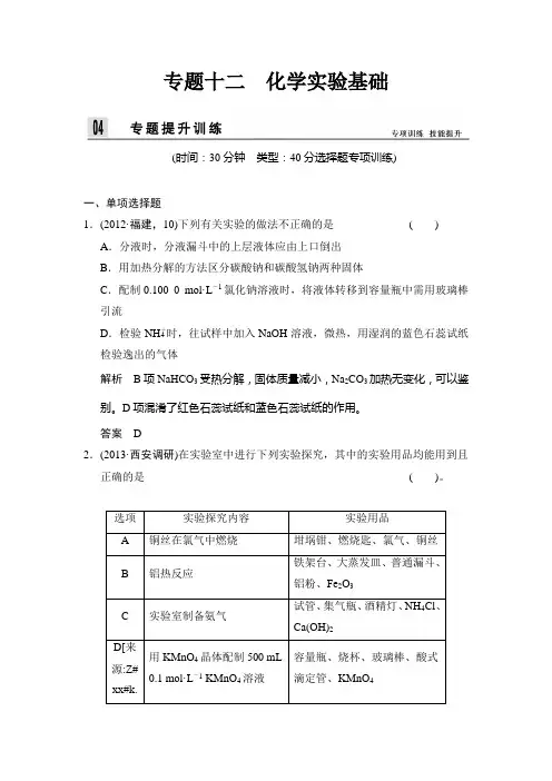 2014届高考化学二轮专题复习word版专题12：化学实验基础(含答案解析)
