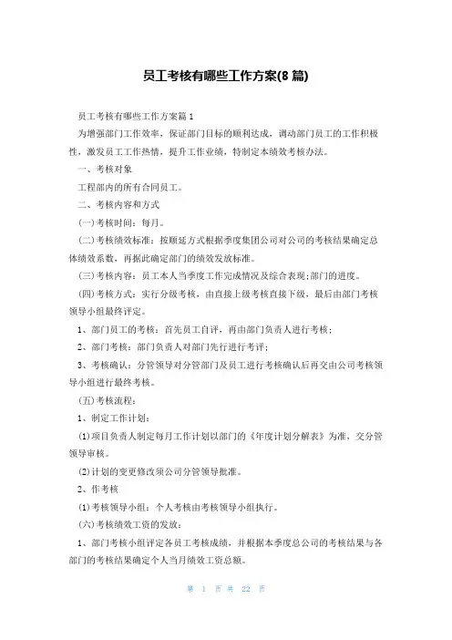 员工考核有哪些工作方案(8篇)