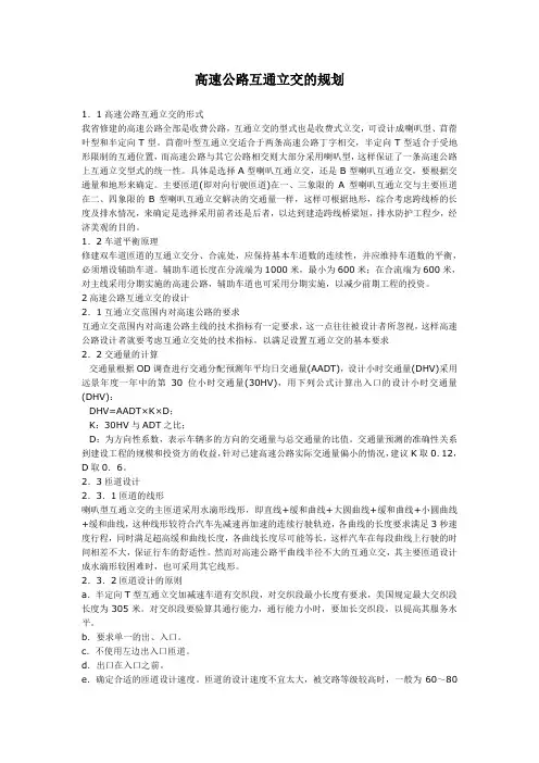 2019年高速公路互通立交的规划.doc