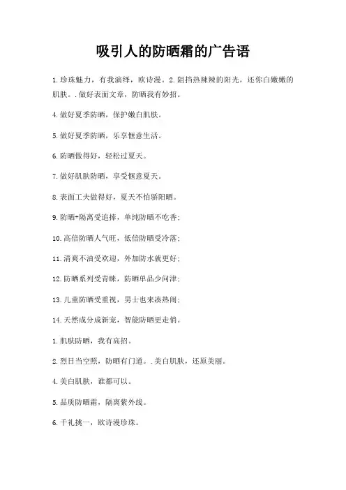 吸引人防晒霜广告语