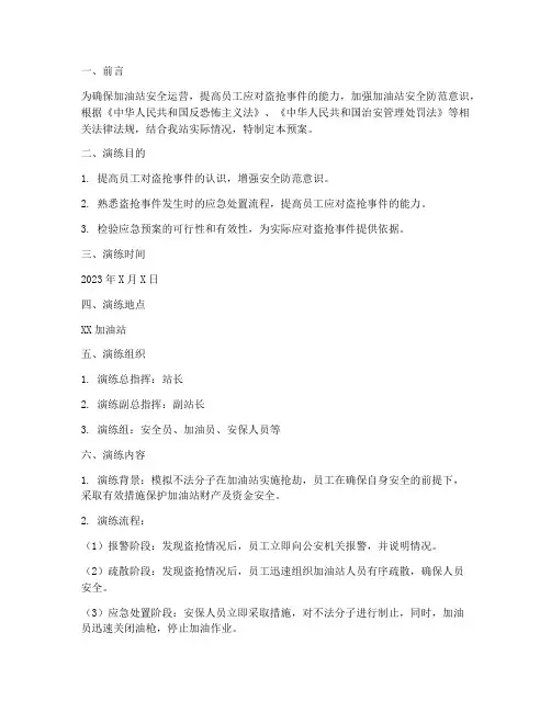 加油站盗抢应急预案演练
