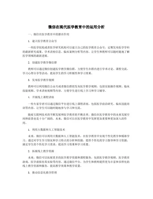 微信在现代医学教育中的运用分析