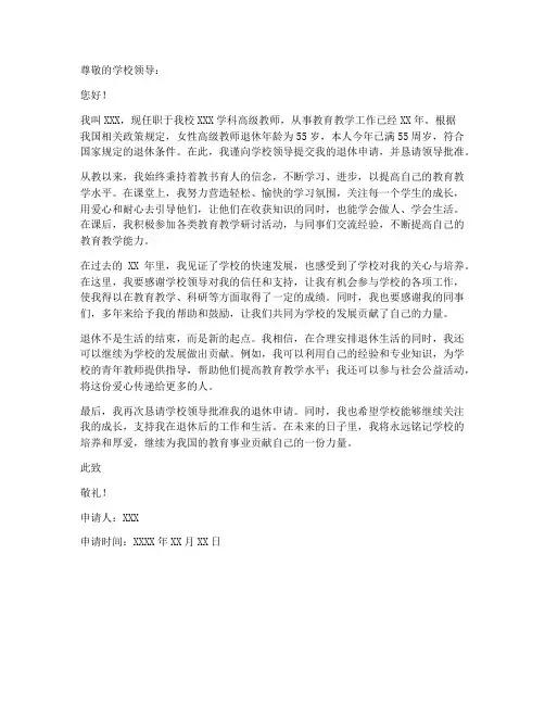 副高女教师退休申请书范文