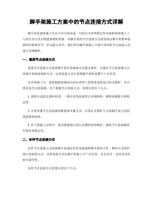 脚手架施工方案中的节点连接方式详解