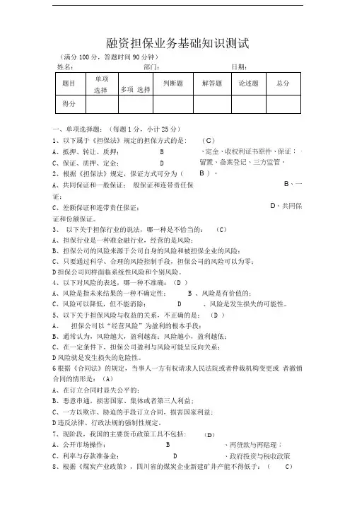 融资担保业务基础知识测试(含答案)