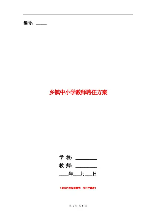 乡镇中小学教师聘任方案