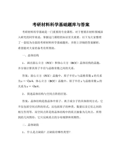 考研材料科学基础题库与答案