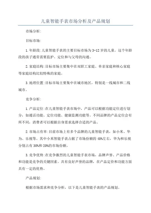 儿童智能手表市场分析及产品规划