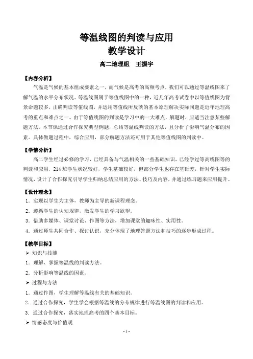 王振宇—等温线图的判读和应用教学设计