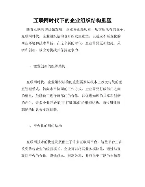 互联网时代下的企业组织结构重塑