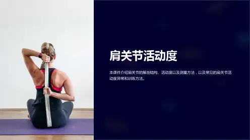 《肩关节活动度》课件