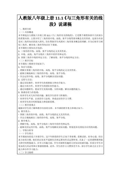 人教版八年级上册11.1《与三角形有关的线段》说课稿