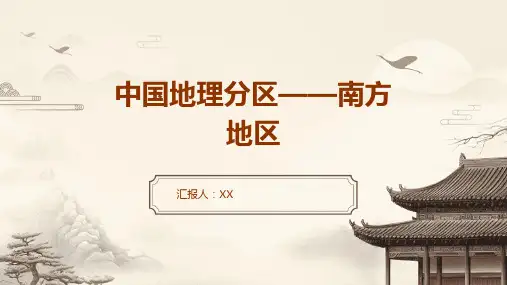 中国地理分区——南方地区