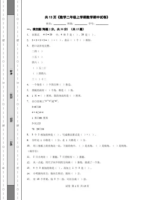 共13页《数学二年级上学期数学期中试卷》