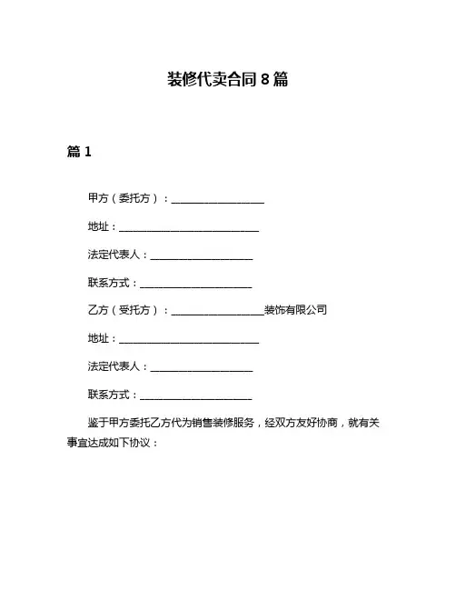 装修代卖合同8篇