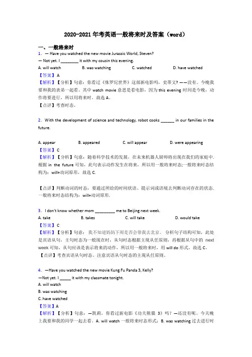 2020-2021年考英语一般将来时及答案(word)