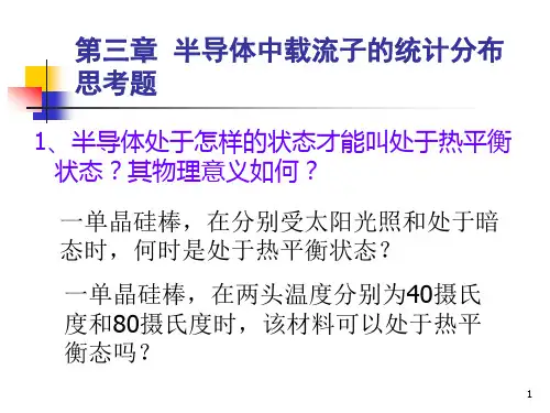 半导体物理第3章课件