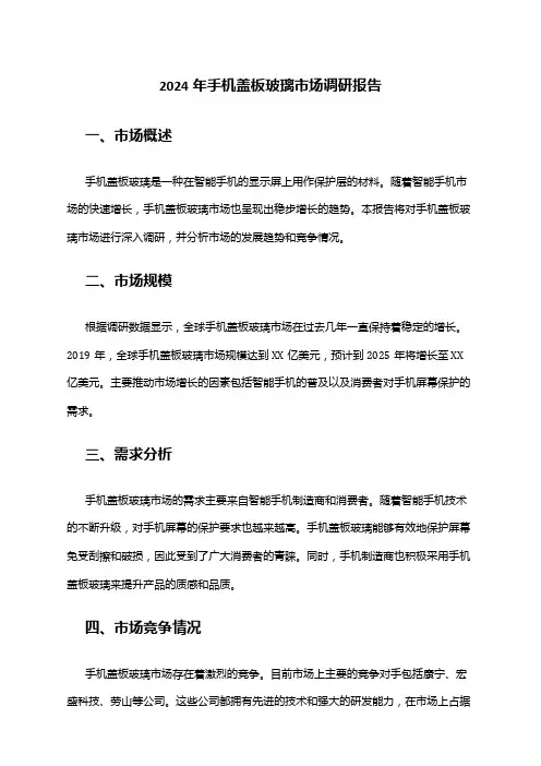 2024年手机盖板玻璃市场调研报告
